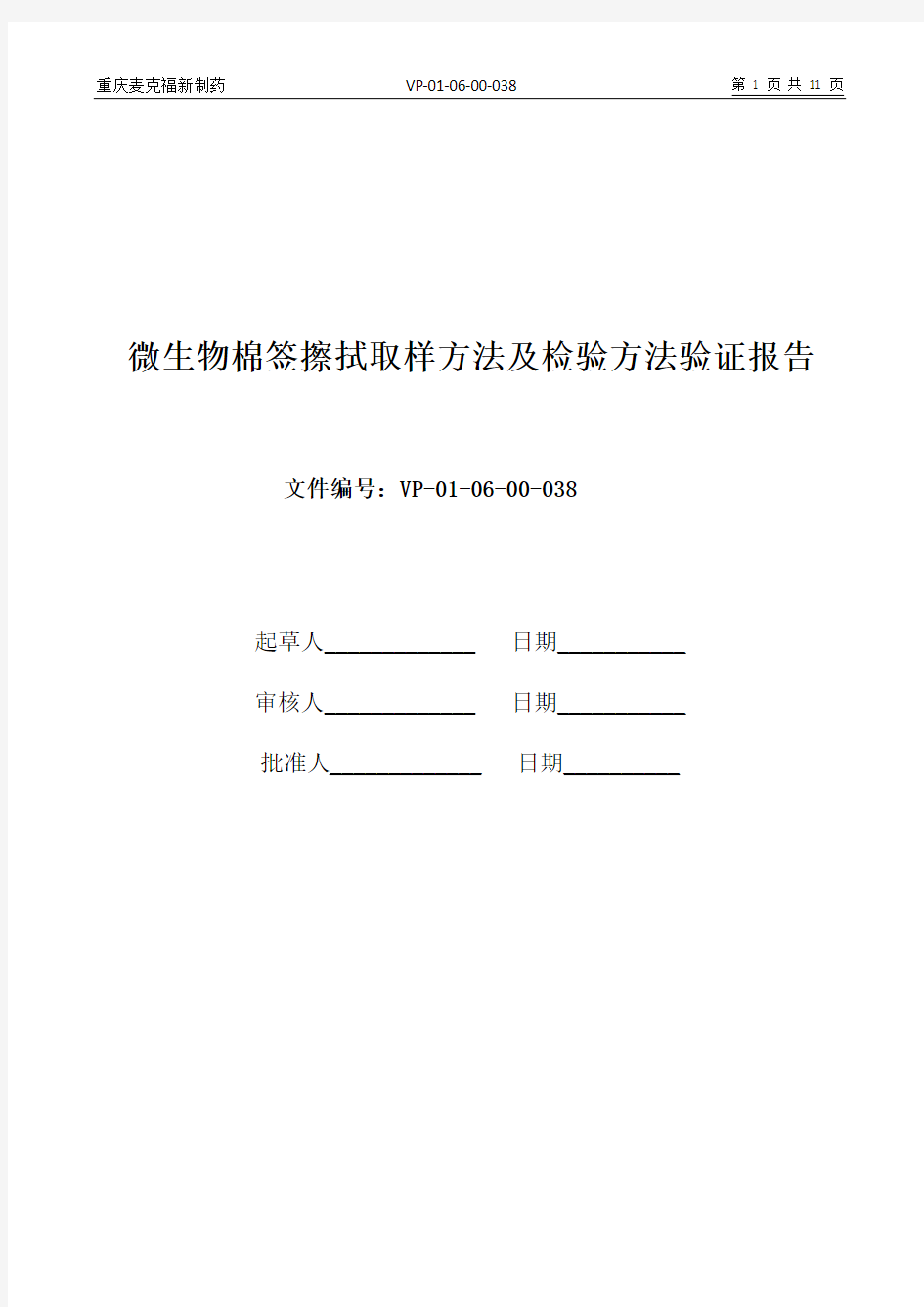 38微生物表面擦拭方法验证报告