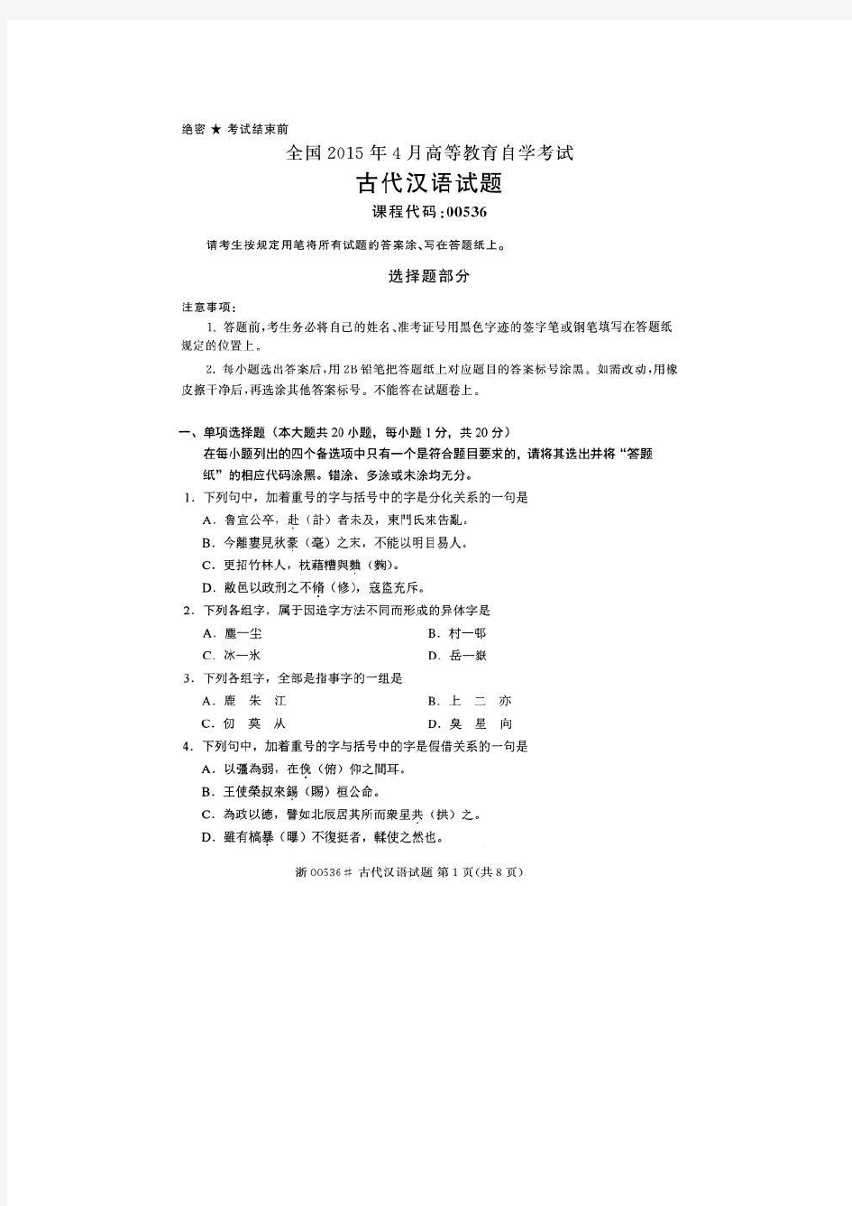 2015年4月全国自考《古代汉语》试题