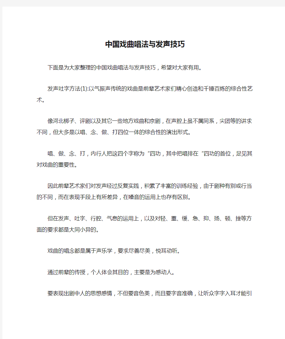 中国戏曲唱法与发声技巧