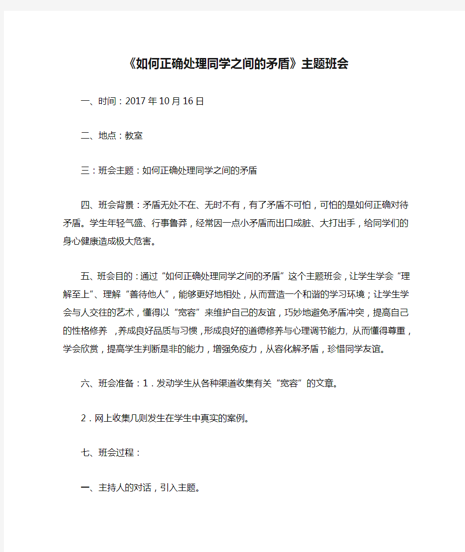 《如何正确处理同学之间的矛盾》主题班会