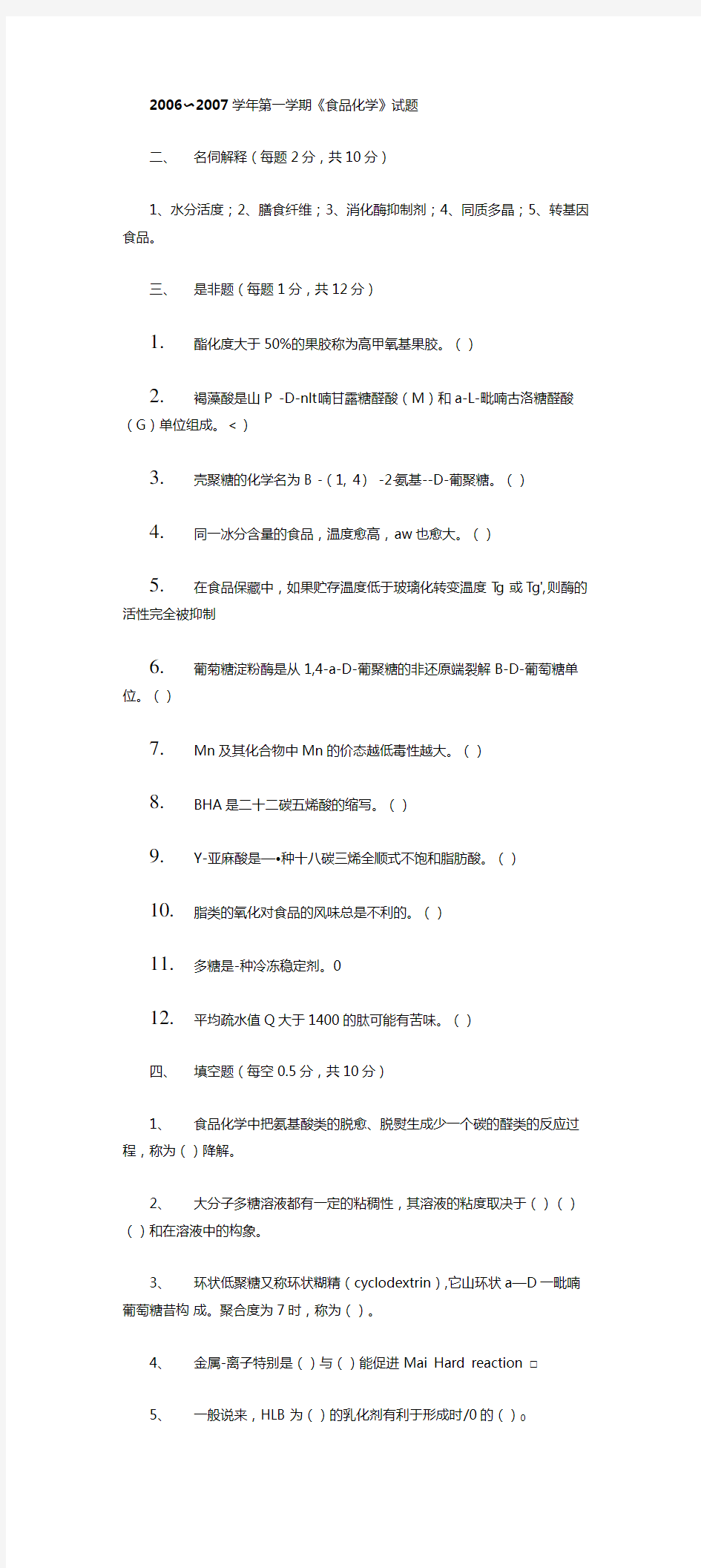 中国海洋大学食品科学与工程复试食化期末考试题及答案.doc