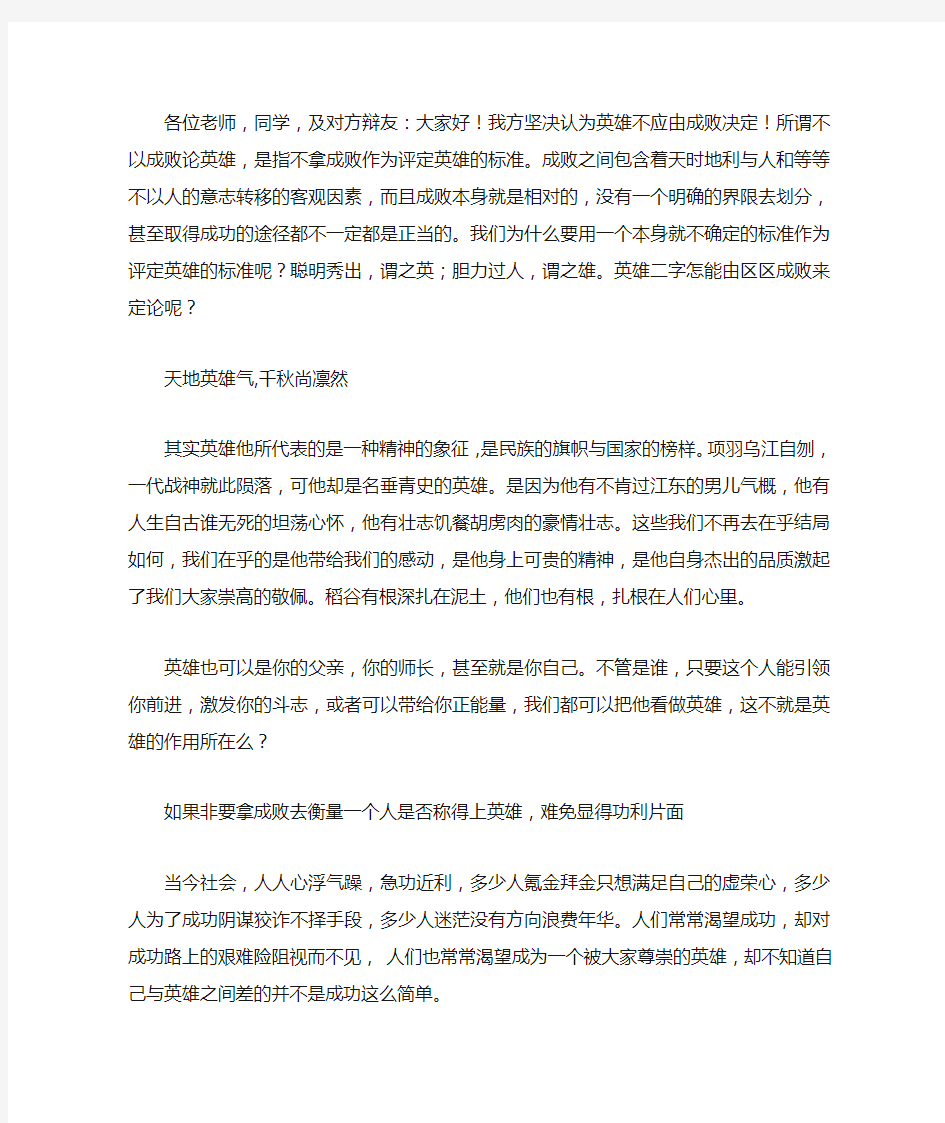 不以成败论英雄四辩发言稿