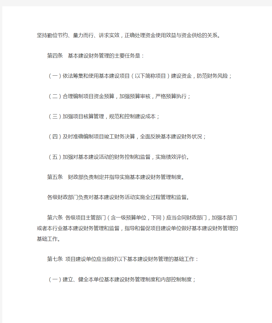 中华人民共和国财政部令第81号《基本建设财务规则》