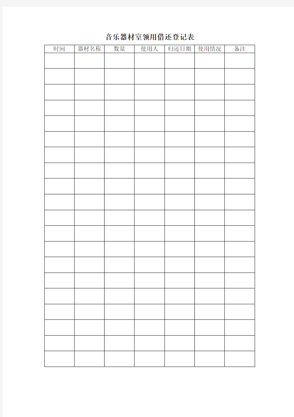(完整word版)音乐器材室领用借还登记表