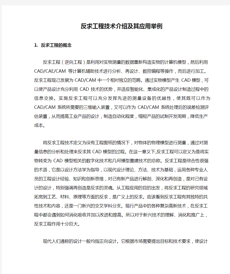 反求工程技术介绍及其应用举例