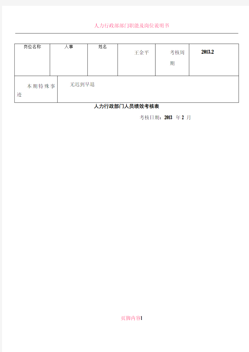 人力行政部门人员绩效考核表