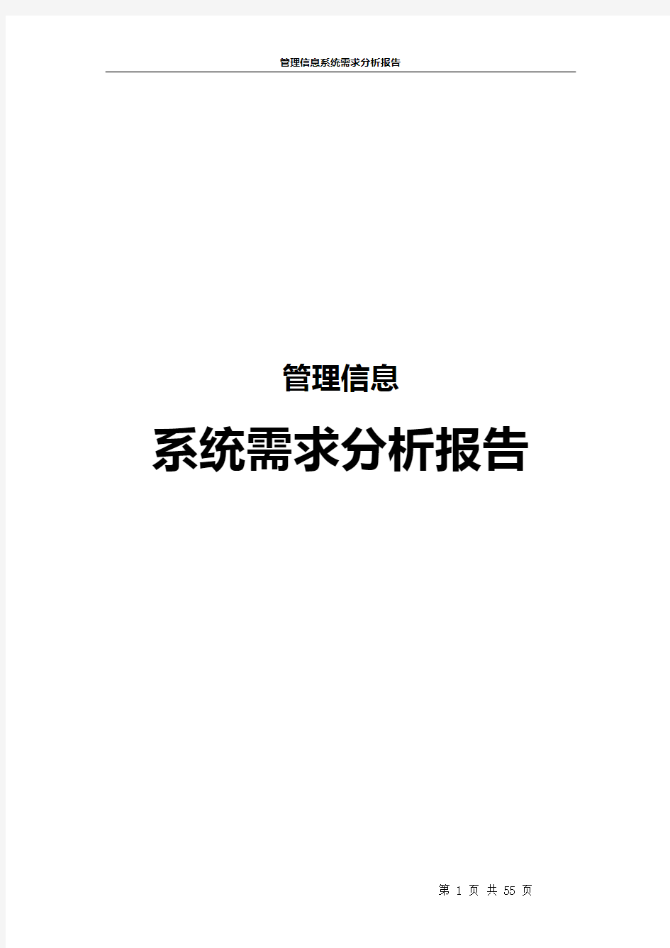 管理信息系统需求分析报告