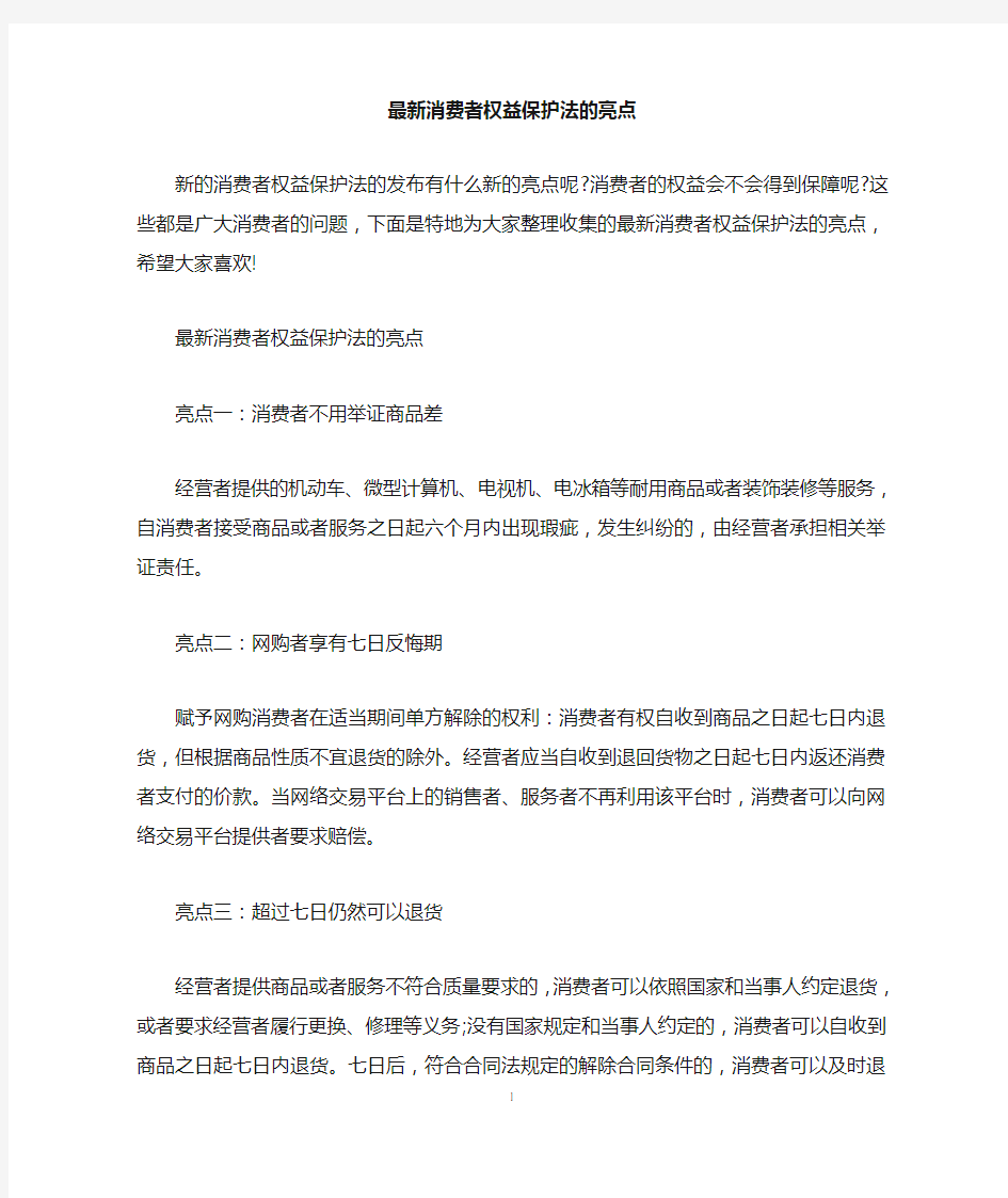 最新消费者权益保护法的亮点