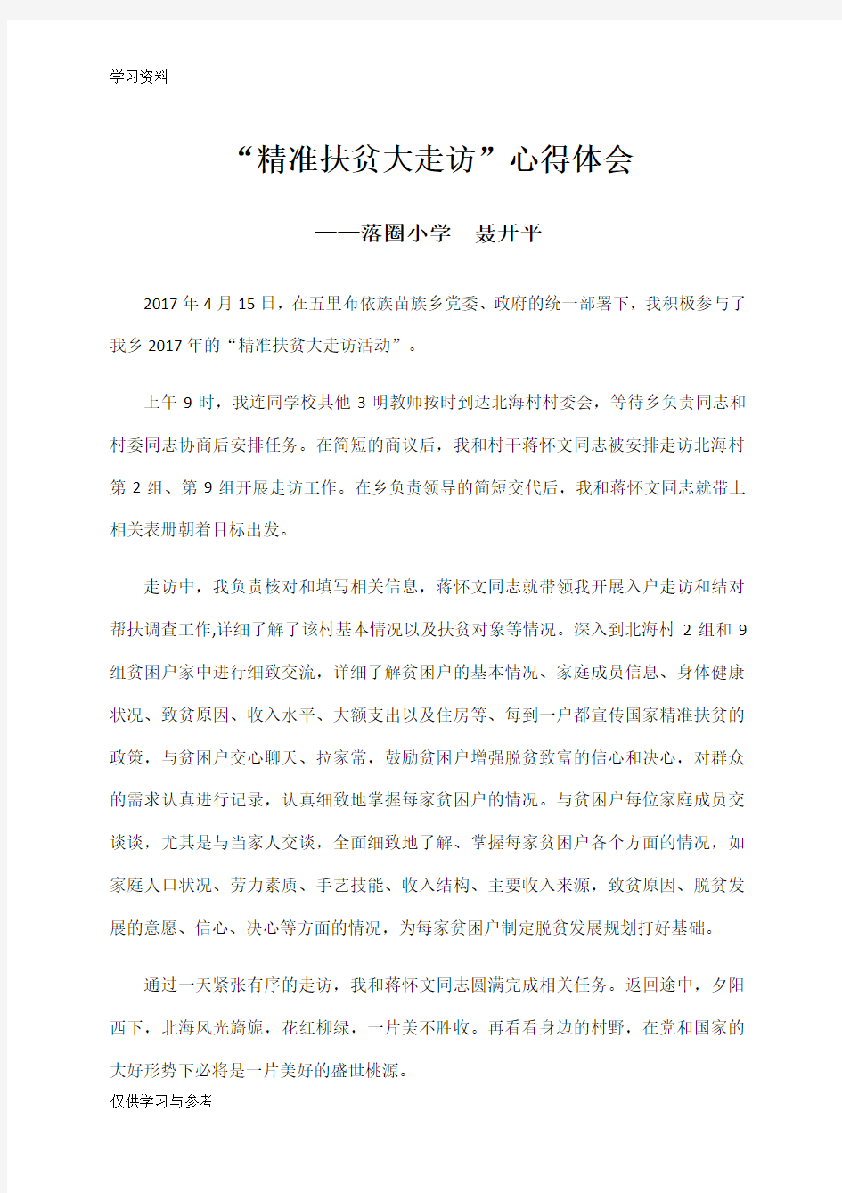 精准扶贫大走访心得体会教学文案