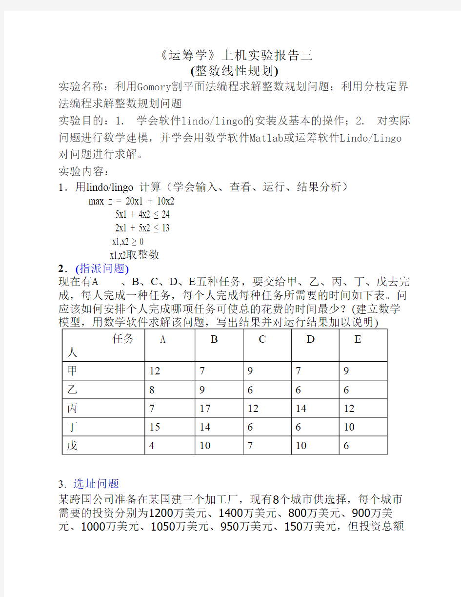 运筹学试验：整数规划