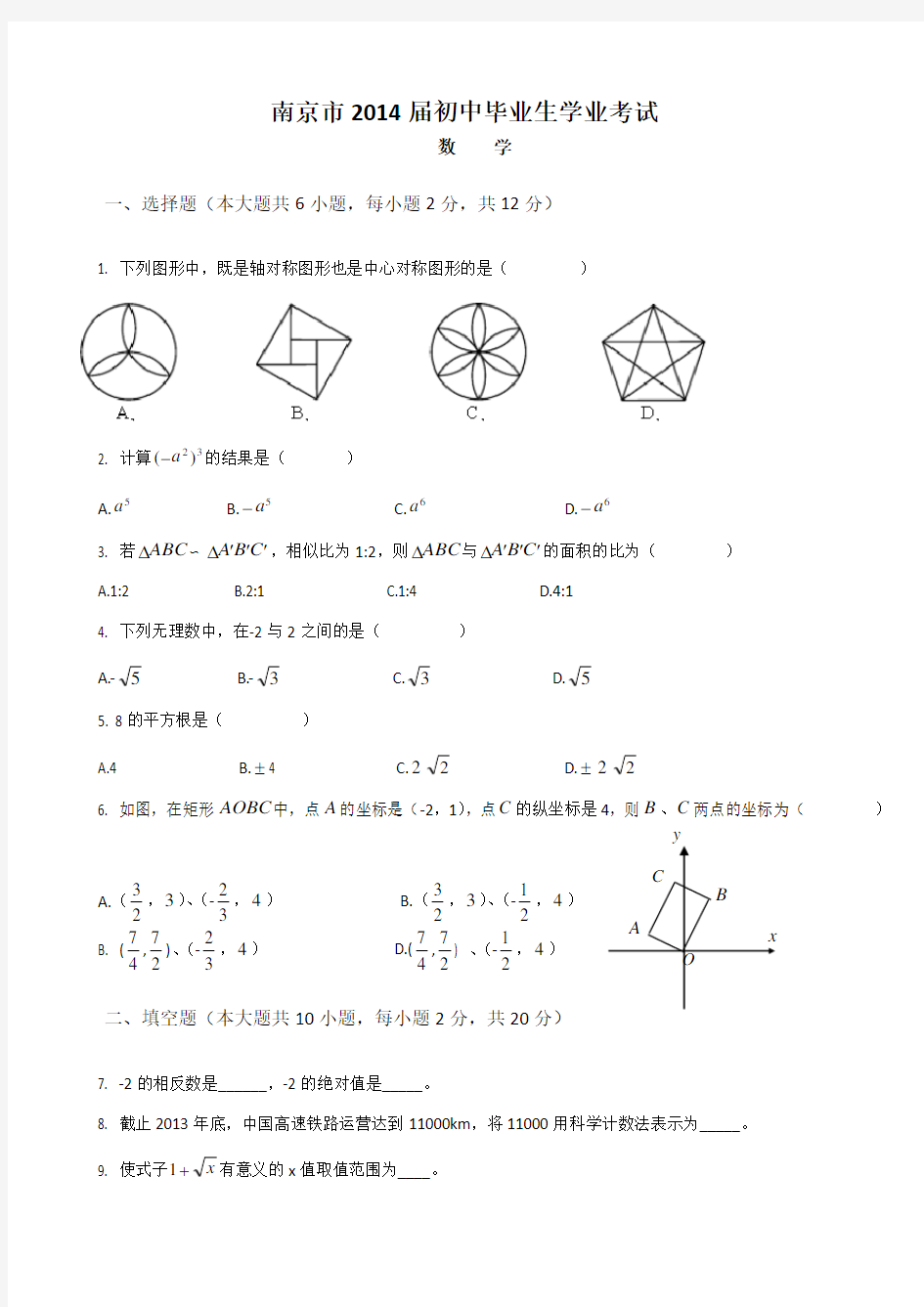 2014年南京市中考数学试卷及答案