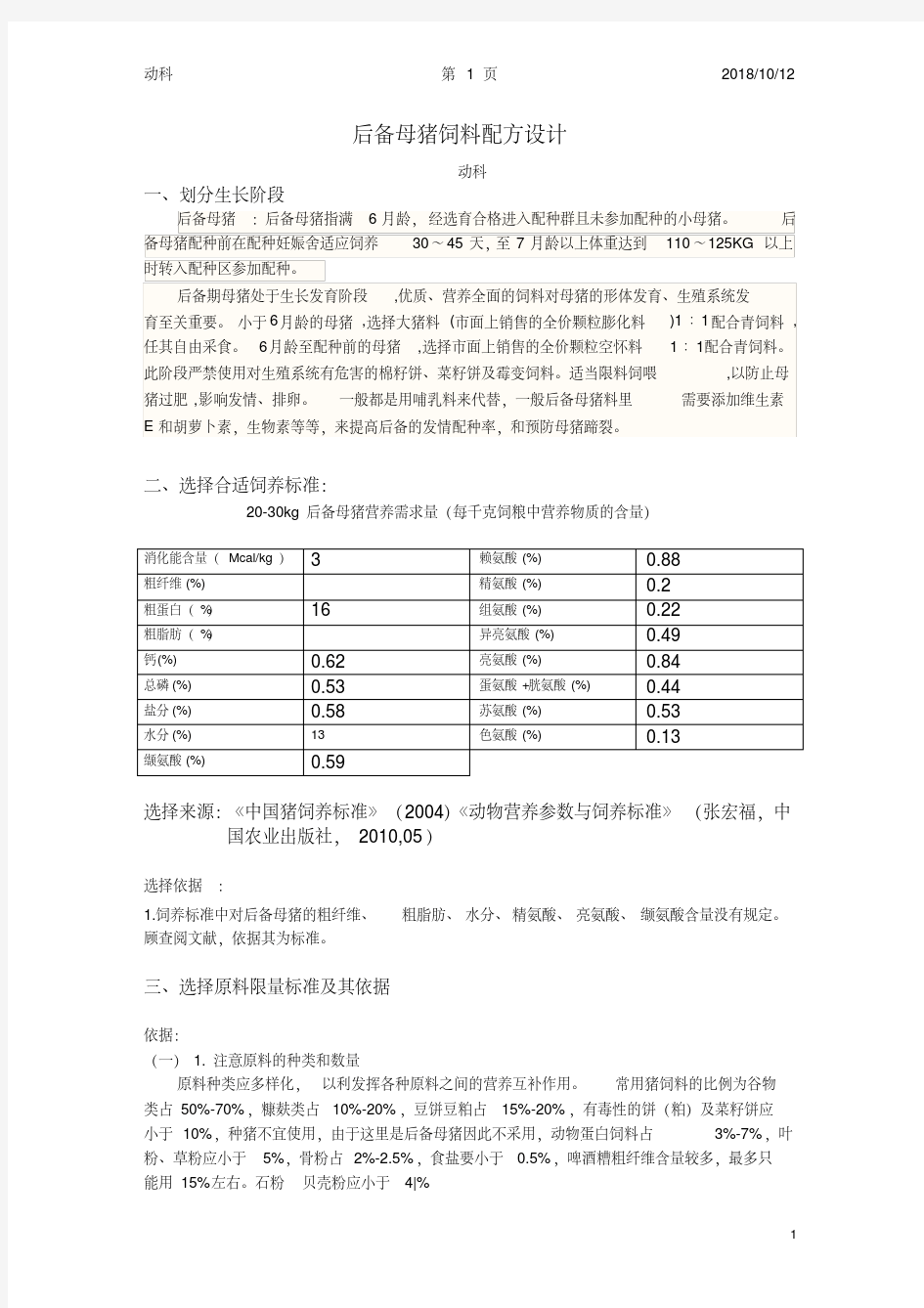 母猪饲料配方设计要点