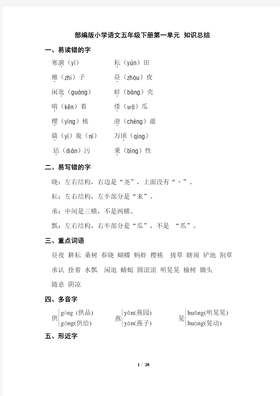 部编版小学语文五年级下册单元知识总结(全册)