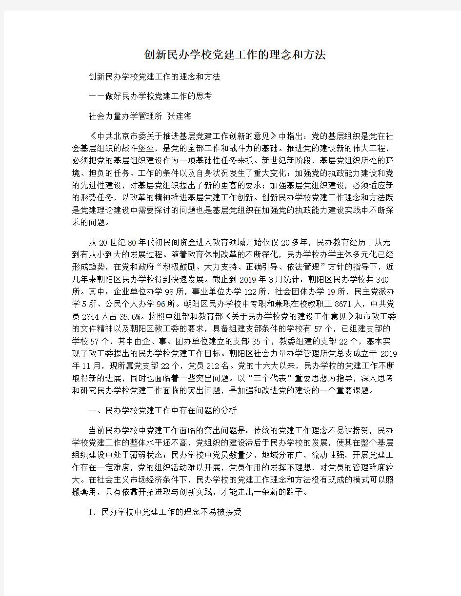 创新民办学校党建工作的理念和方法