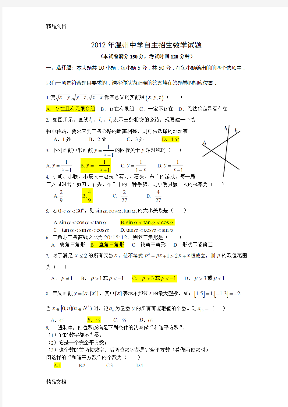 最新温州中学自主招生数学试题