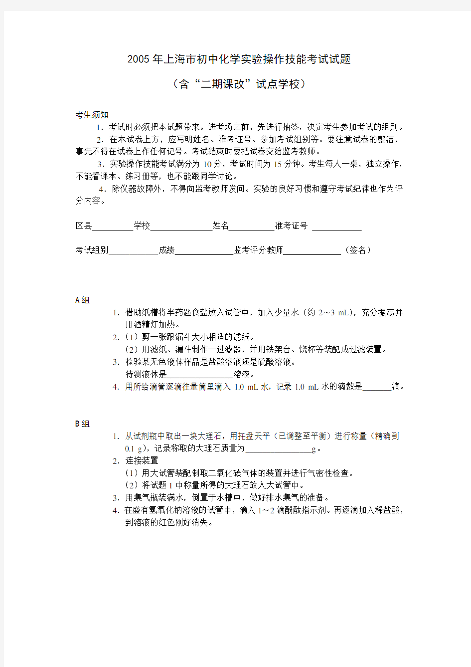 2005年上海市初中化学实验操作技能考试试题.