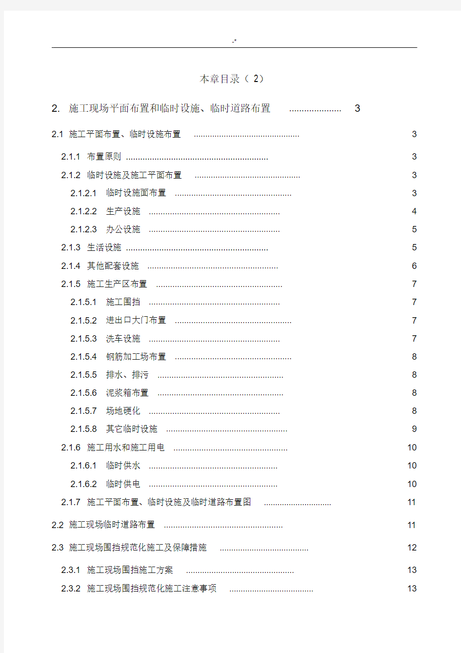 项目施工现场平面布置及临时设施道路布置.docx