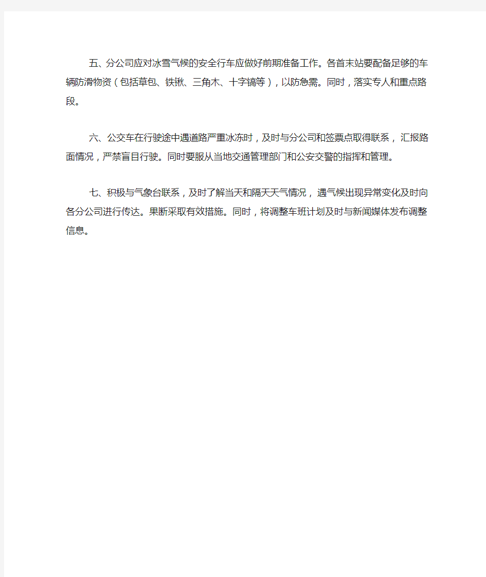 公交公司驾驶员安全开车的应急预案