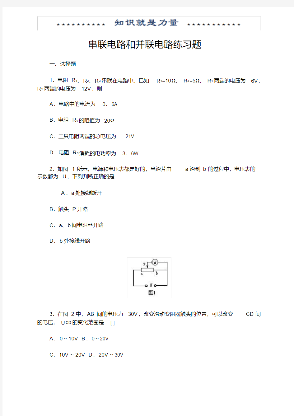 串联电路和并联电路练习题(含答案)