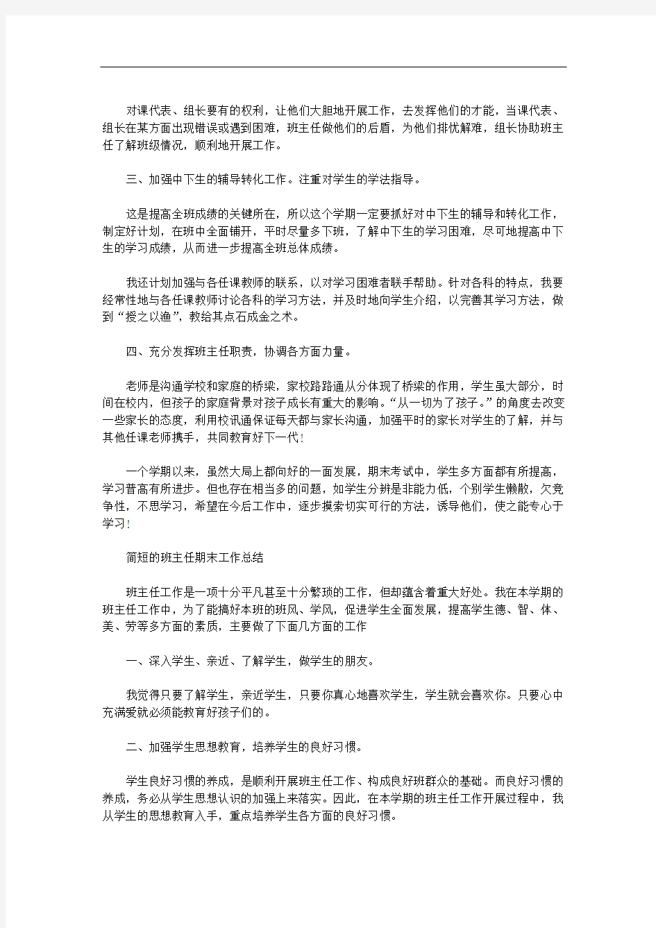 简短的班主任期末工作总结三篇汇总