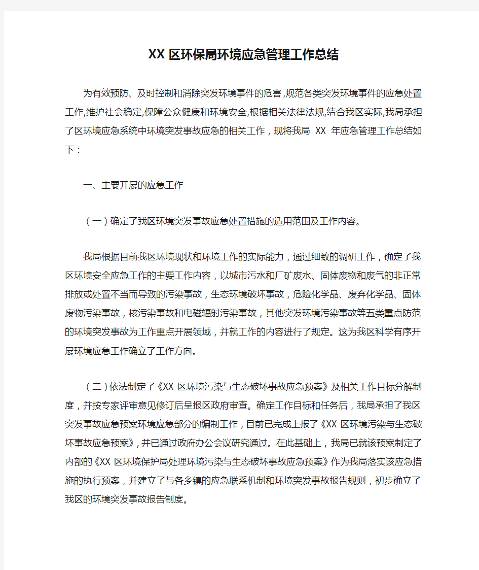 XX区环保局环境应急管理工作总结