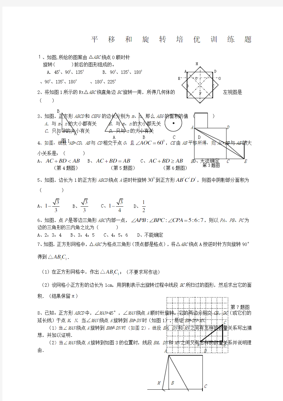 平移和旋转练习题