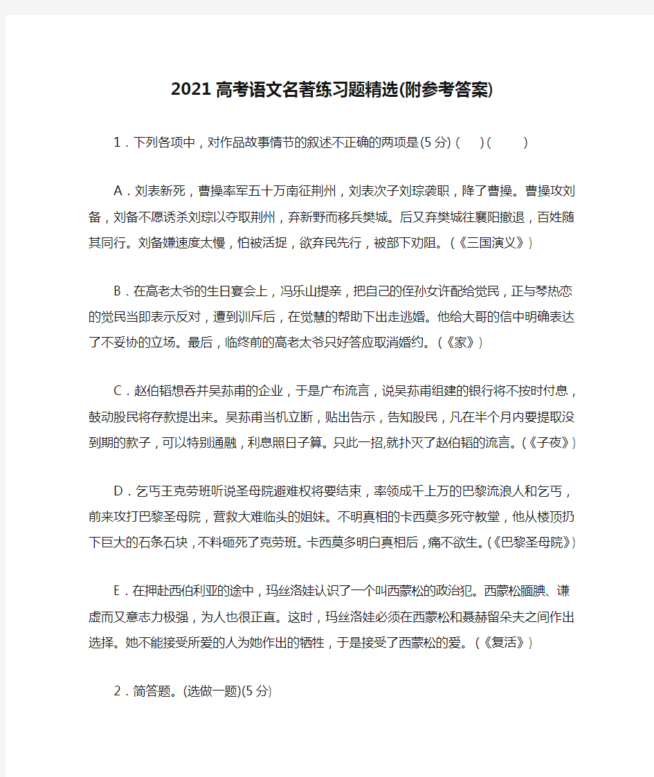 2021高考语文名著练习题精选(附参考答案)