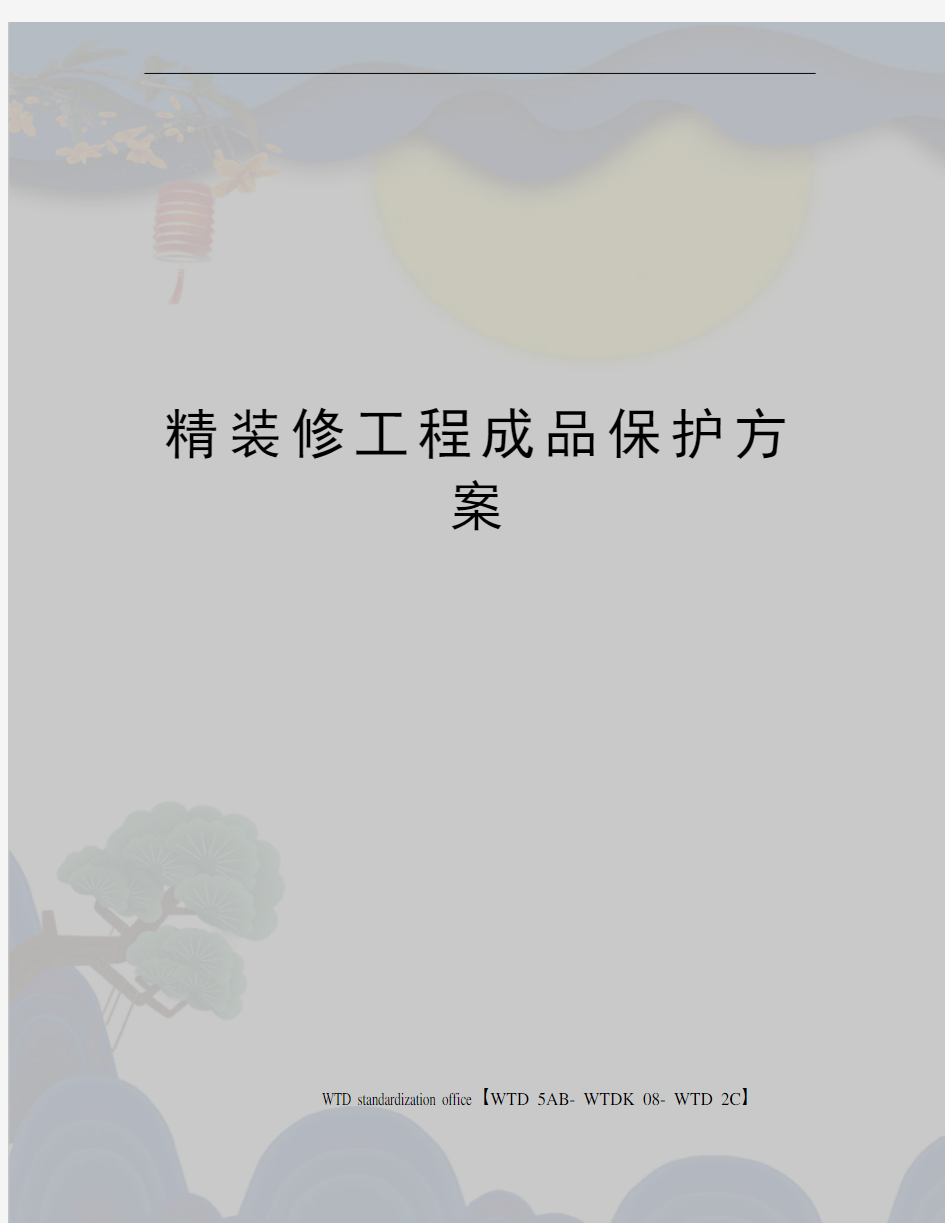 精装修工程成品保护方案