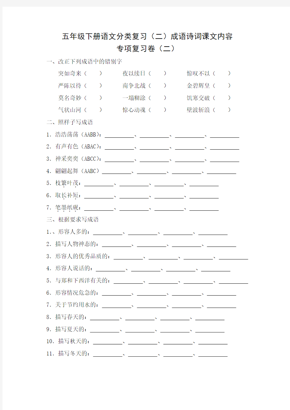 苏教版五年级语文下册成语诗词课文内容复习题