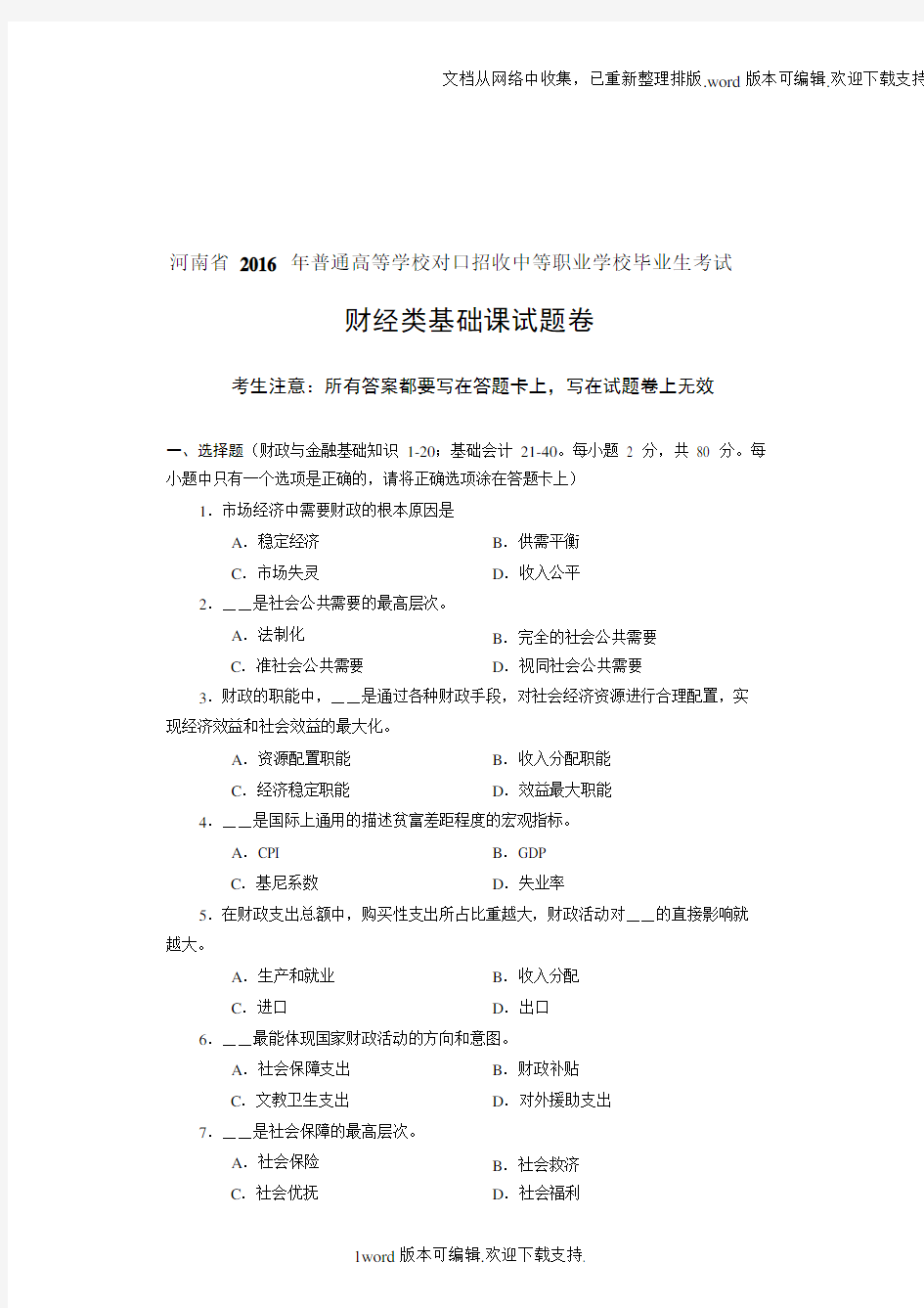 河南省对口升学财经类基础课试题卷