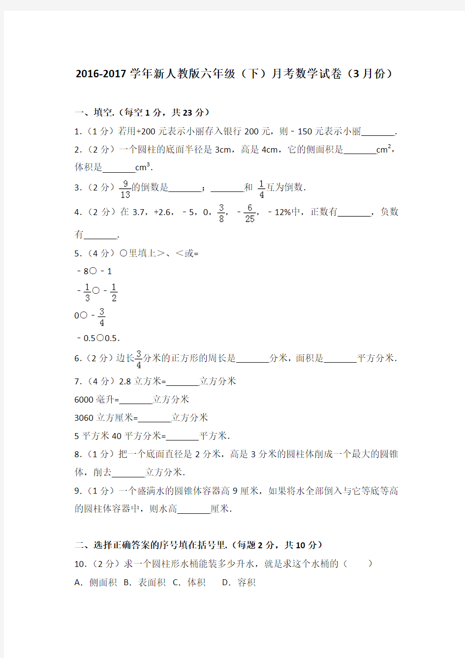 2016-2017学年新人教版六年级(下)月考数学试卷(3月份)