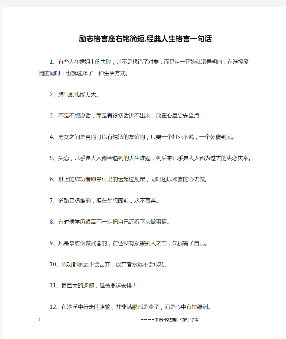 励志格言座右铭简短,经典人生格言一句话