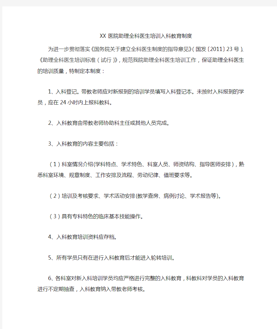 2.1XX医院助理全科医师规范化培训教学管理制度之入科教育制度