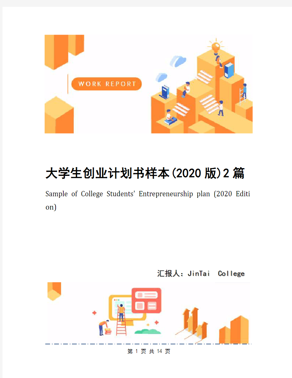 大学生创业计划书样本(2020版)2篇