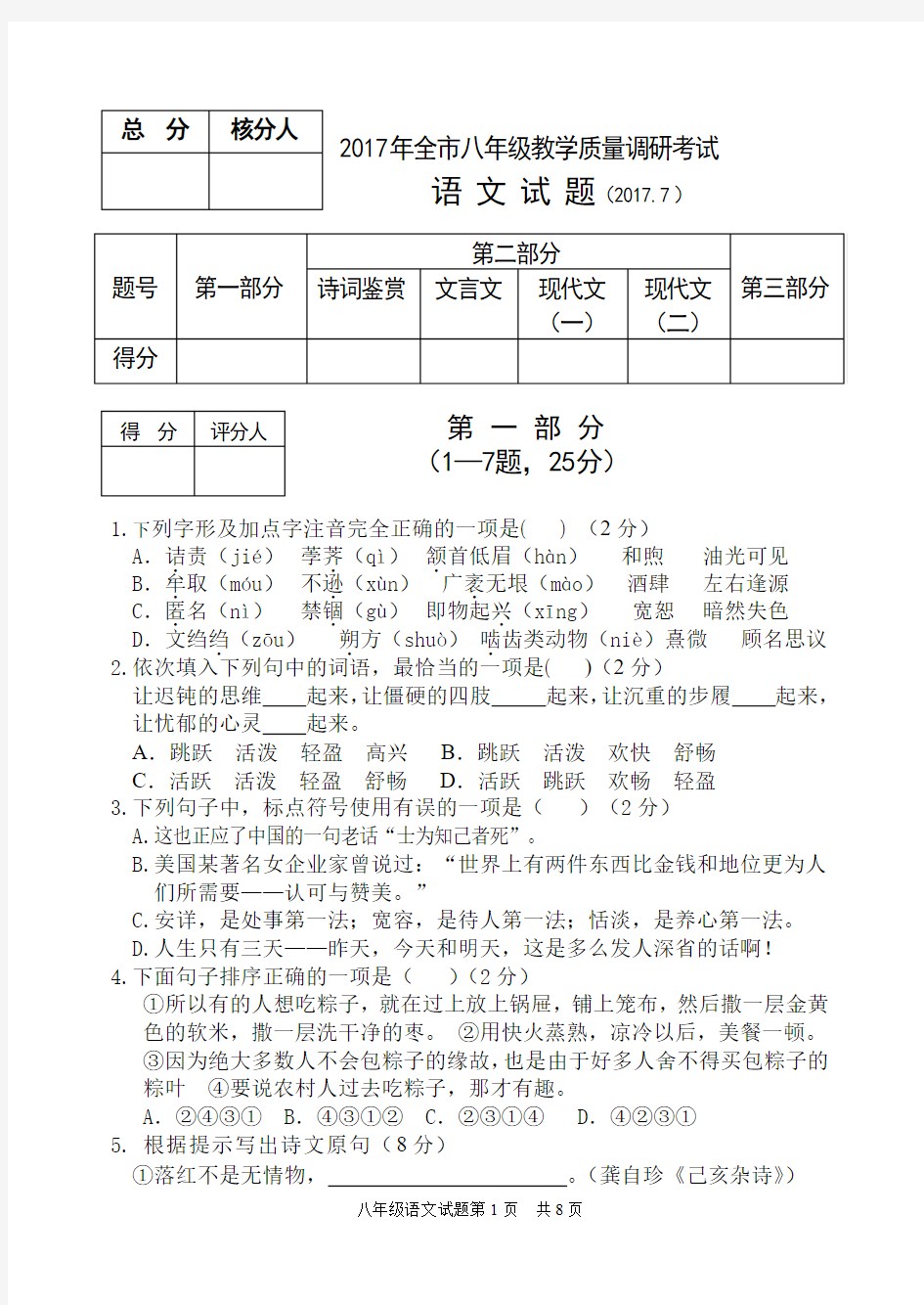 2017.7人教版八年级语文试题(含答案