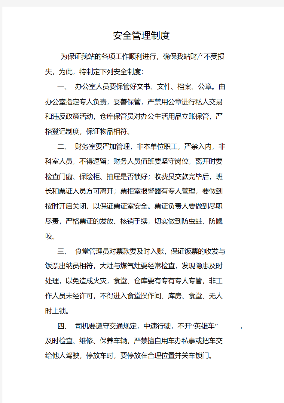 收费站安全管理制度.pdf