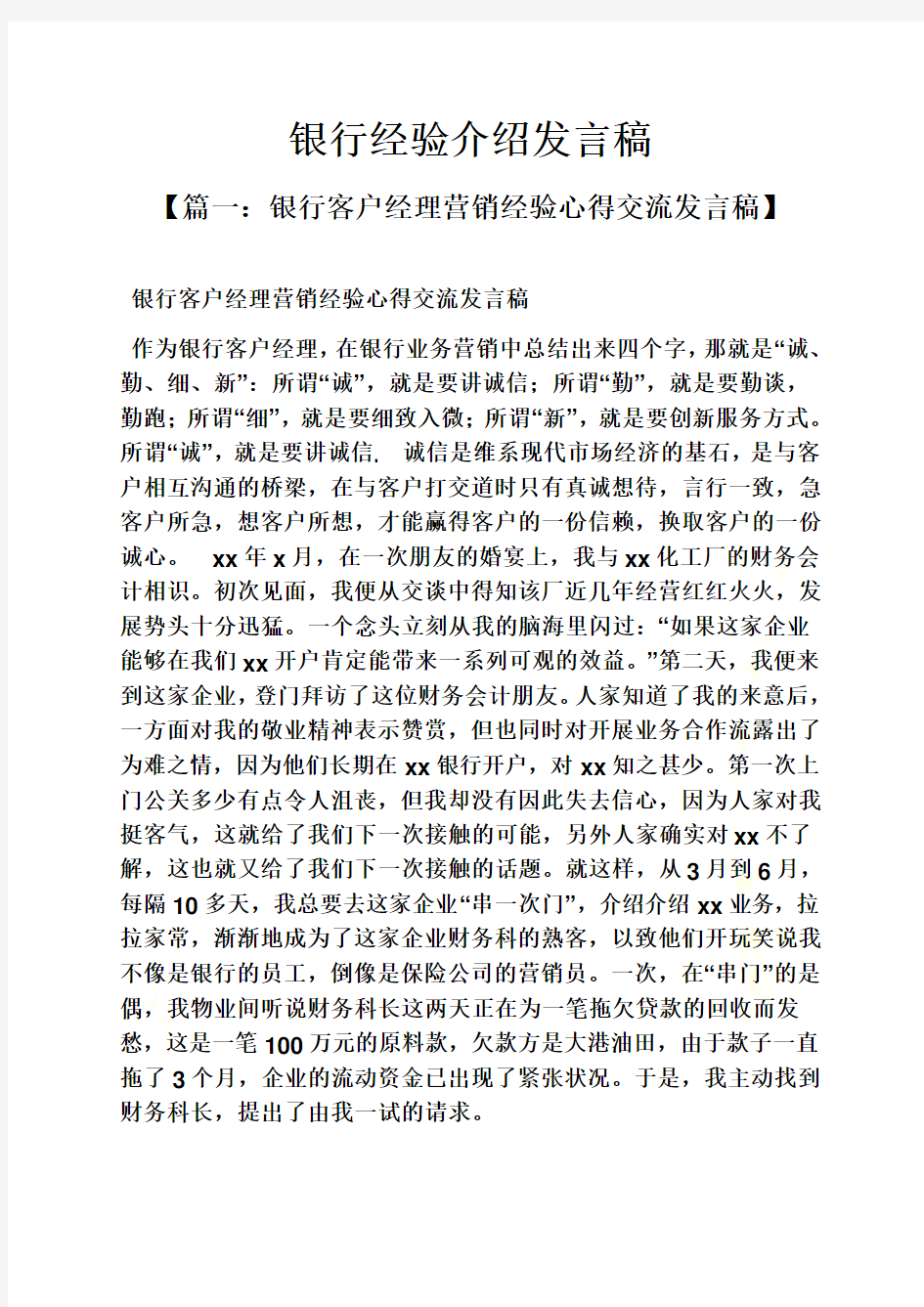 银行经验介绍发言稿