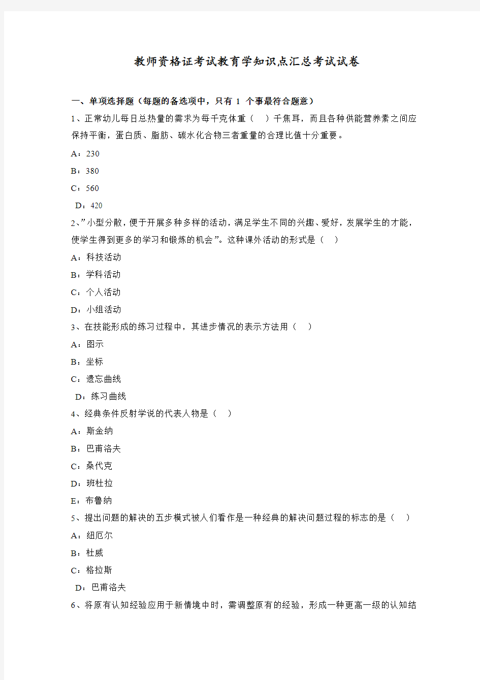 教师资格证考试教育学知识点汇总考试试卷