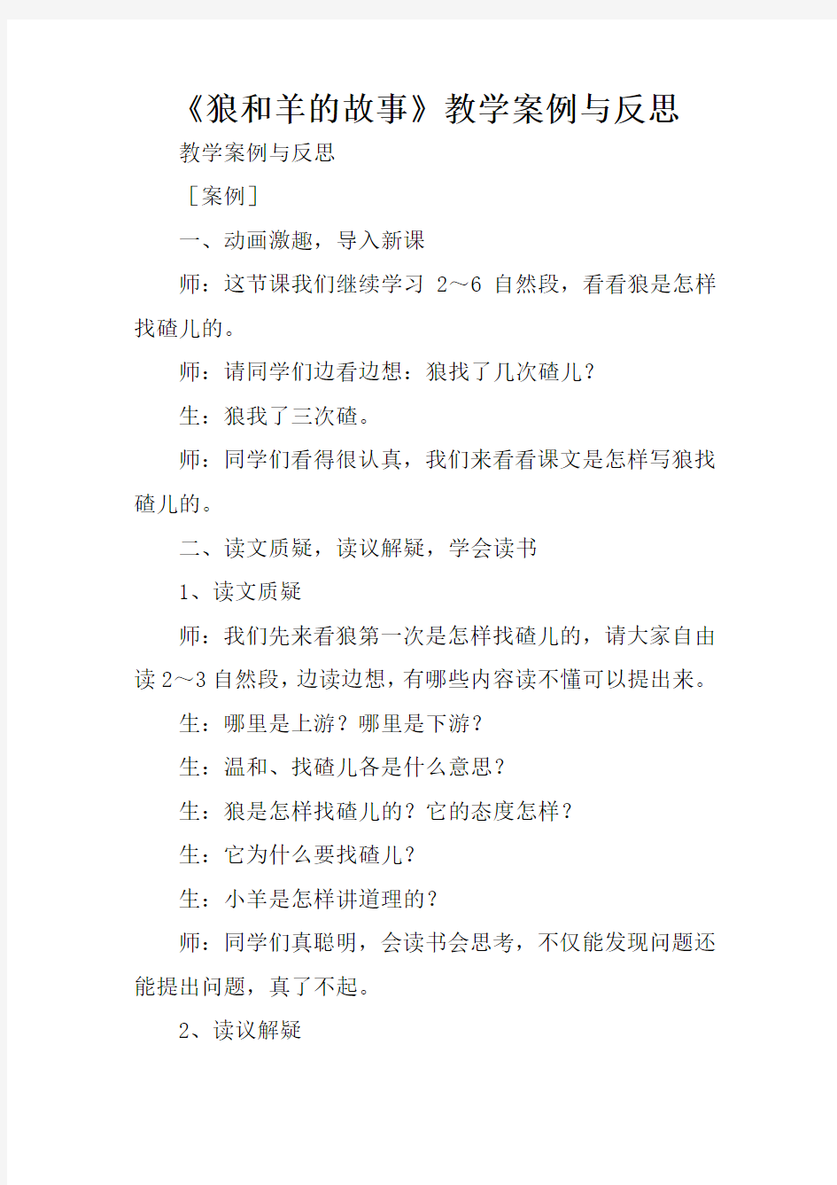 《狼和羊故事》教学案例与反思