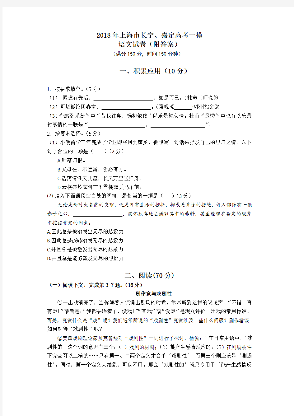 2018年上海市长宁、嘉定区高三语文一模试卷及答案