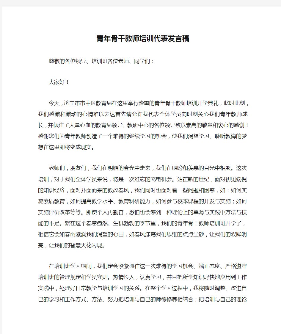 青年骨干教师培训代表发言稿