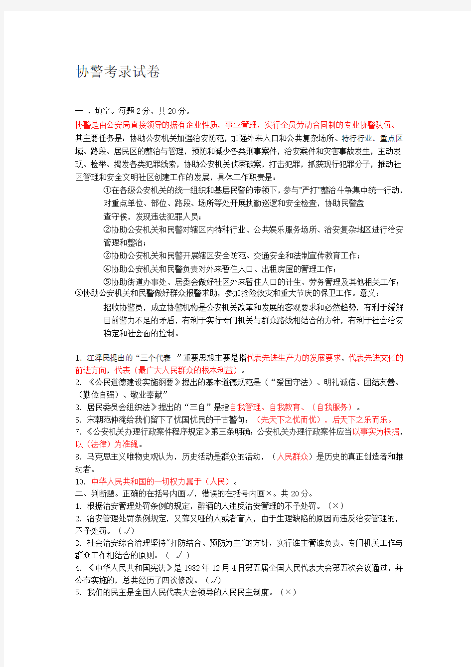 2020年新编协警考试试题大全名师精品资料