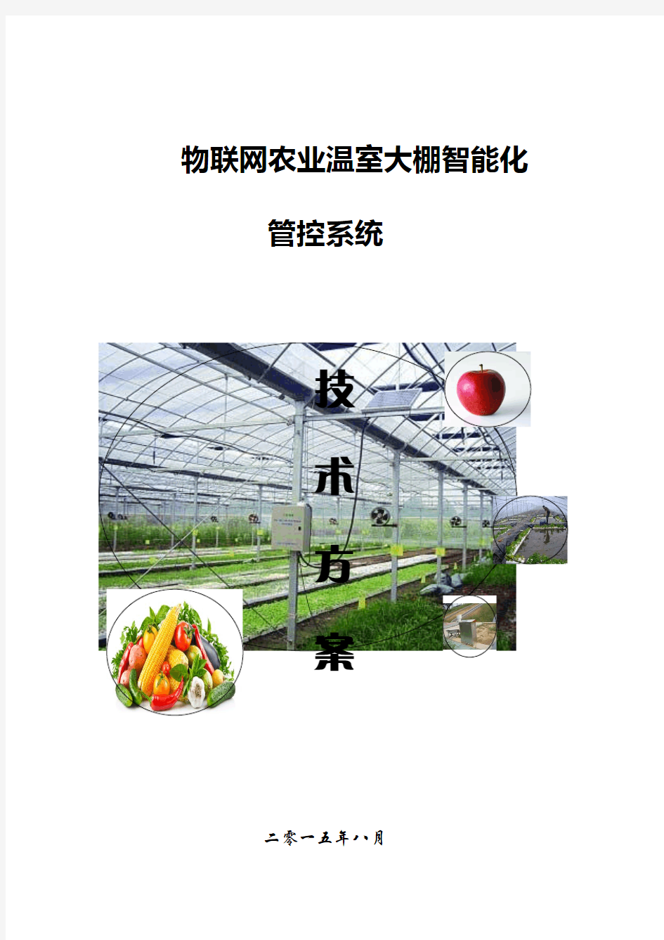 物联网农业温室大棚智能化技术方案