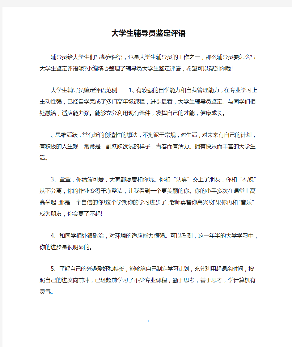 大学生辅导员鉴定评语