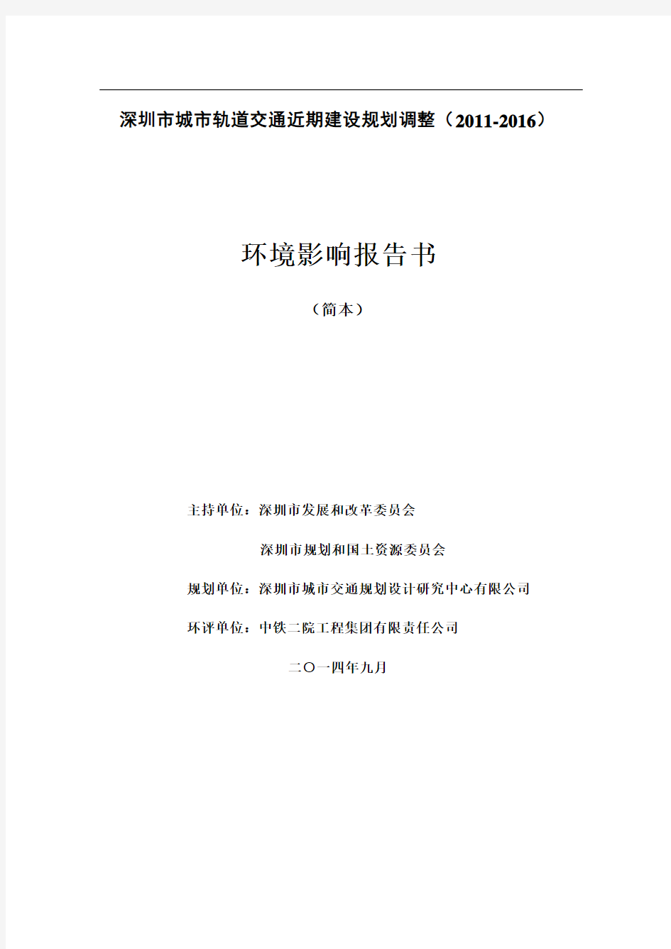 深圳市城市轨道交通近期建设规划调整-深圳市城市交通规划设计研究中心