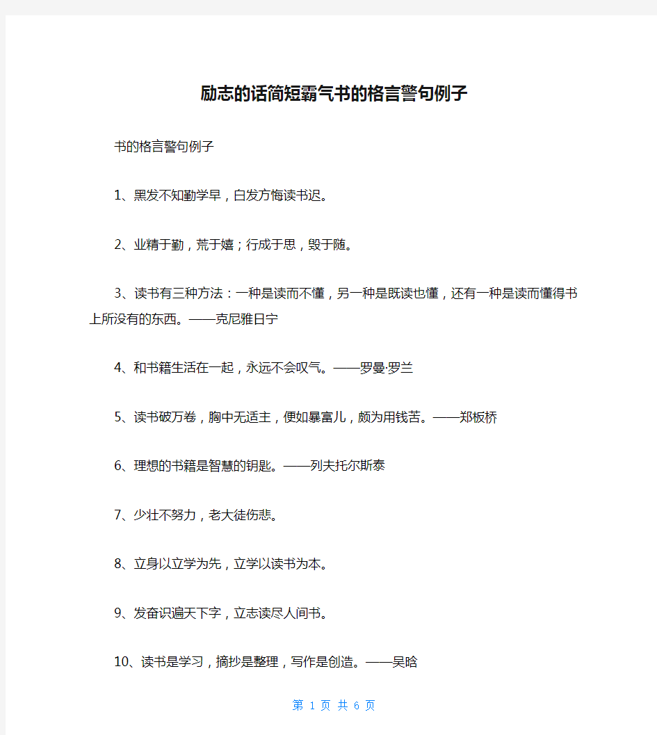 励志的话简短霸气书的格言警句例子