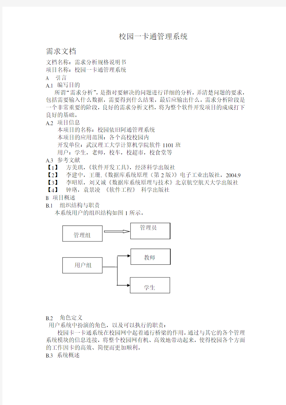 校园一卡通管理系统(需求设计文档)