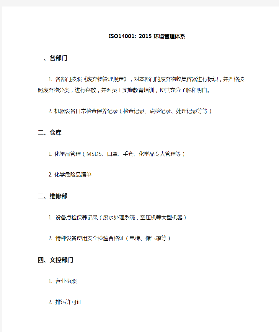 ISO14001~2015 环境管理体系审核需准备的资料清单