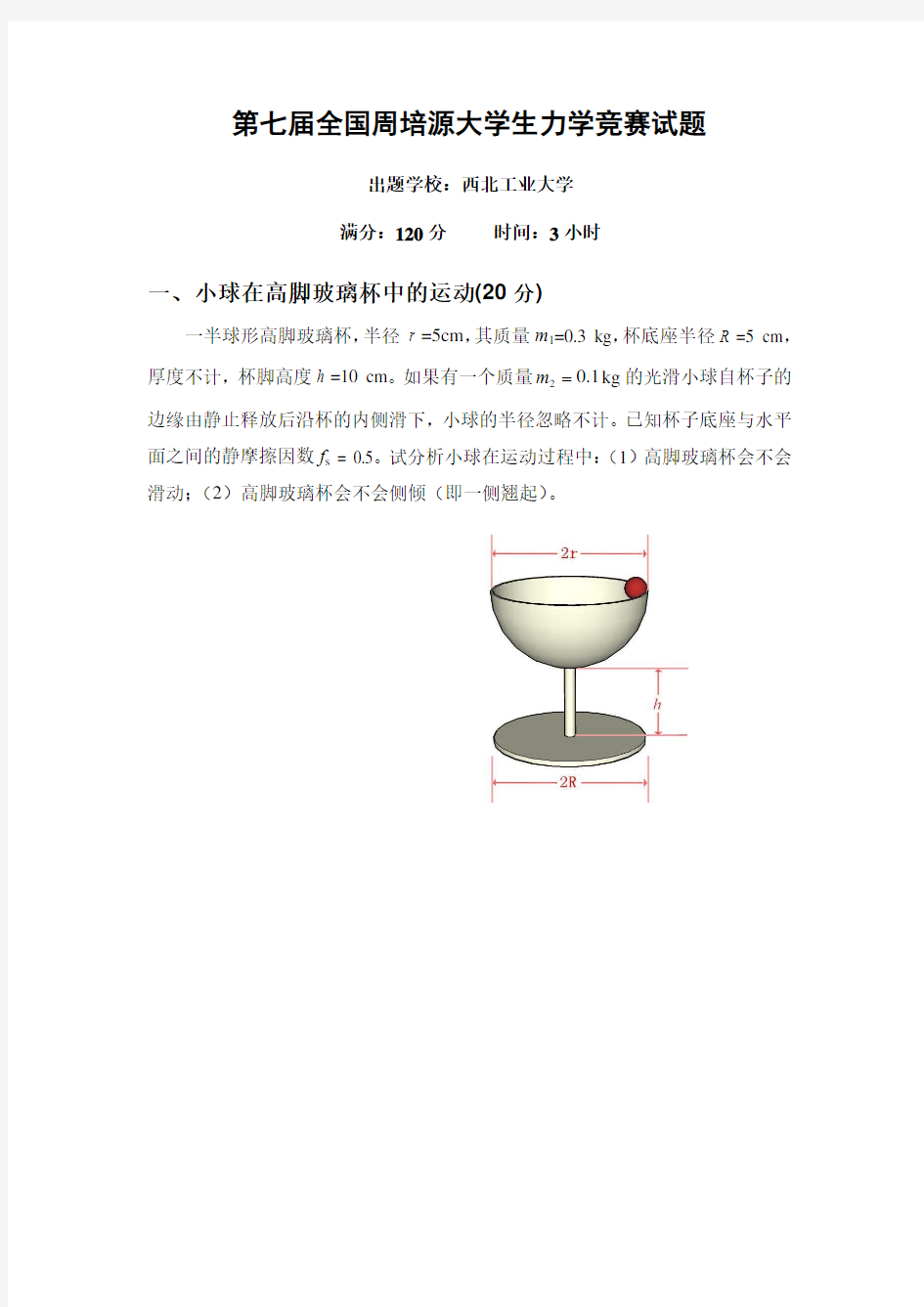 第七届全国周培源大学生力学竞赛试题及答案