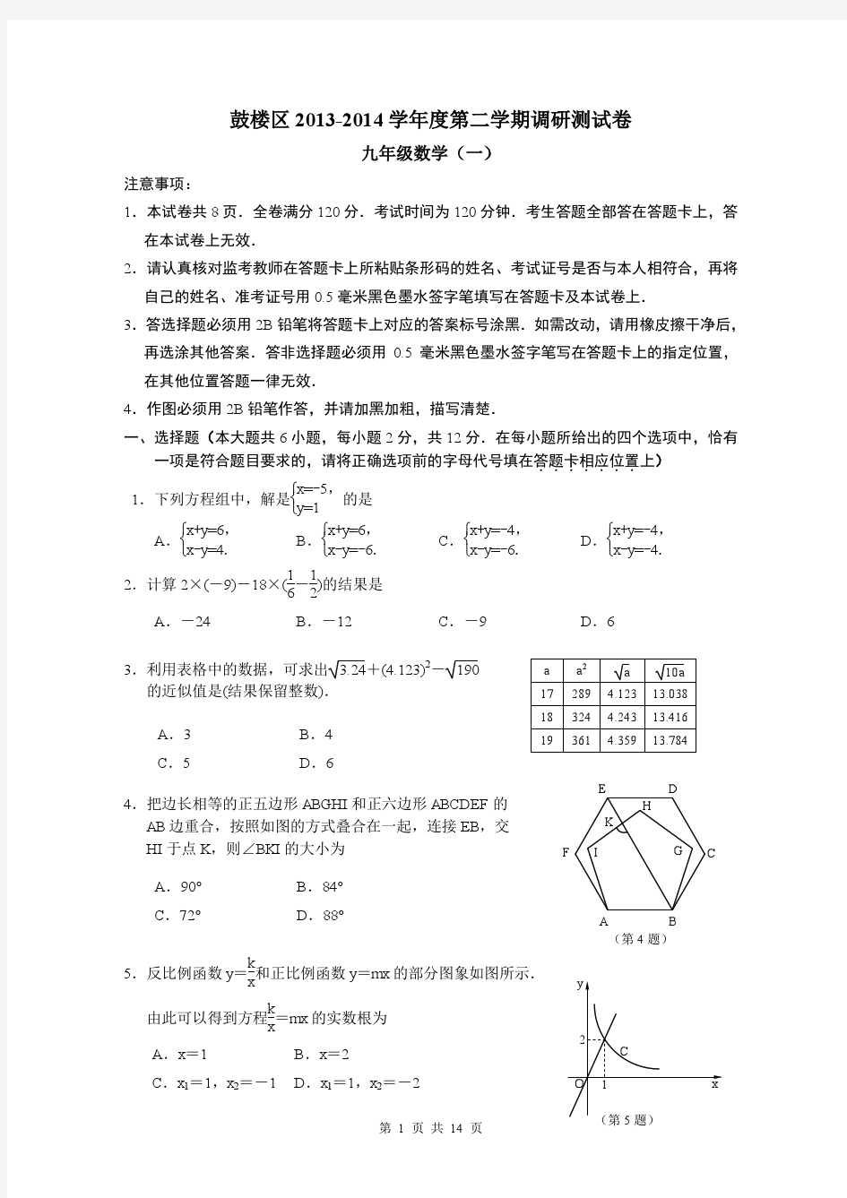 江苏省南京市鼓楼区2013-2014学年中考模拟数学试卷(一)及答案